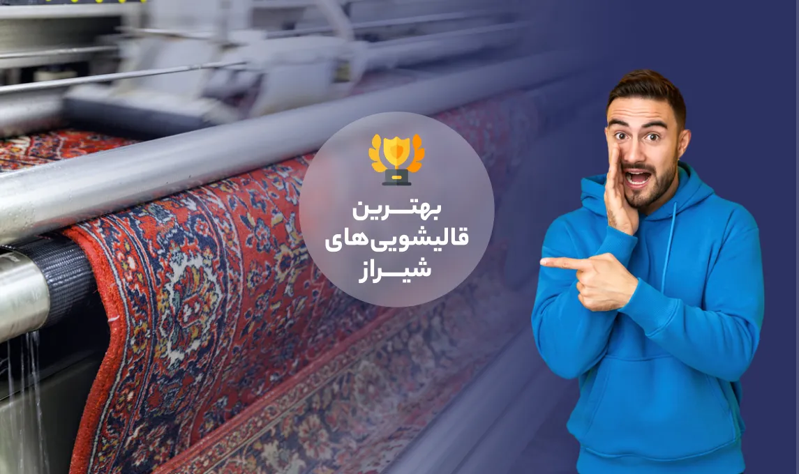 بهتــــرین قالیشویی‌های شیراز